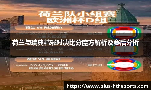 荷兰与瑞典精彩对决比分魔方解析及赛后分析