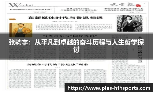 张骋宇：从平凡到卓越的奋斗历程与人生哲学探讨