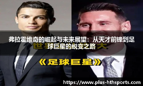 弗拉霍维奇的崛起与未来展望：从天才前锋到足球巨星的蜕变之路