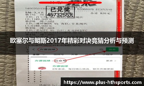 欧塞尔与朗斯2017年精彩对决竞猜分析与预测