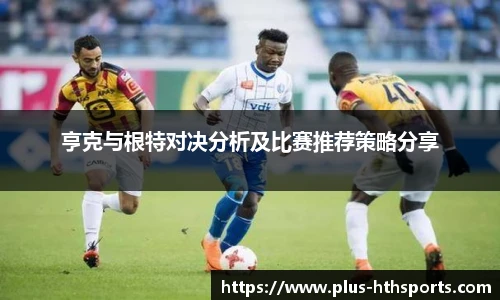 亨克与根特对决分析及比赛推荐策略分享